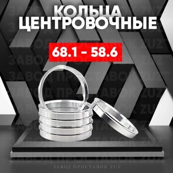 Алюминиевое центровочное кольцо (4 шт) ЗУЗ 58.6 x 68.1 Лада Калина Спорт 2192 хэтчбэк (2014-2018) 