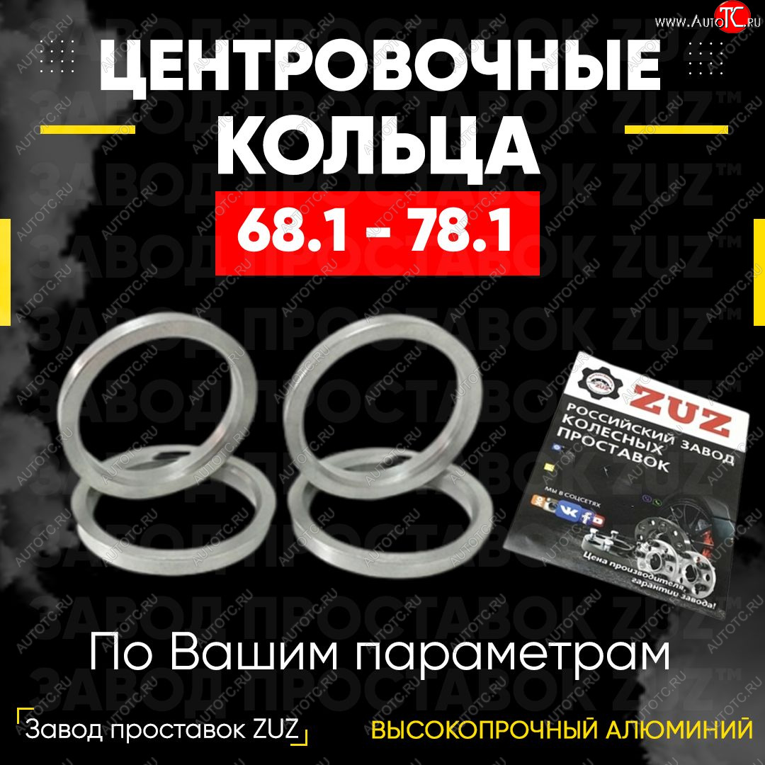 1 799 р. Алюминиевое центровочное кольцо (4 шт) ЗУЗ 68.1 x 78.1    с доставкой в г. Йошкар-Ола