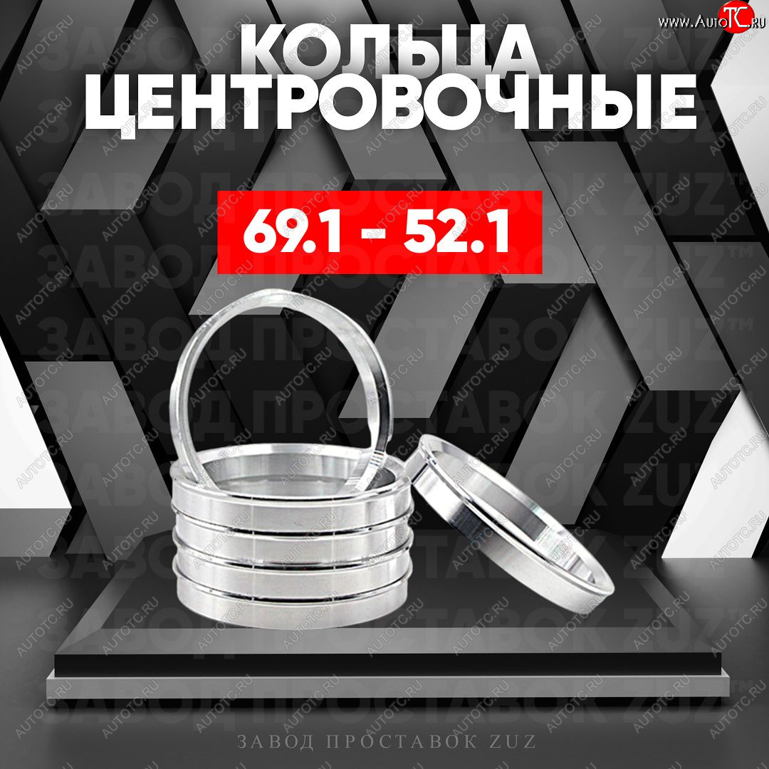 1 799 р. Алюминиевое центровочное кольцо (4 шт) ЗУЗ 52.1 x 69.1    с доставкой в г. Йошкар-Ола