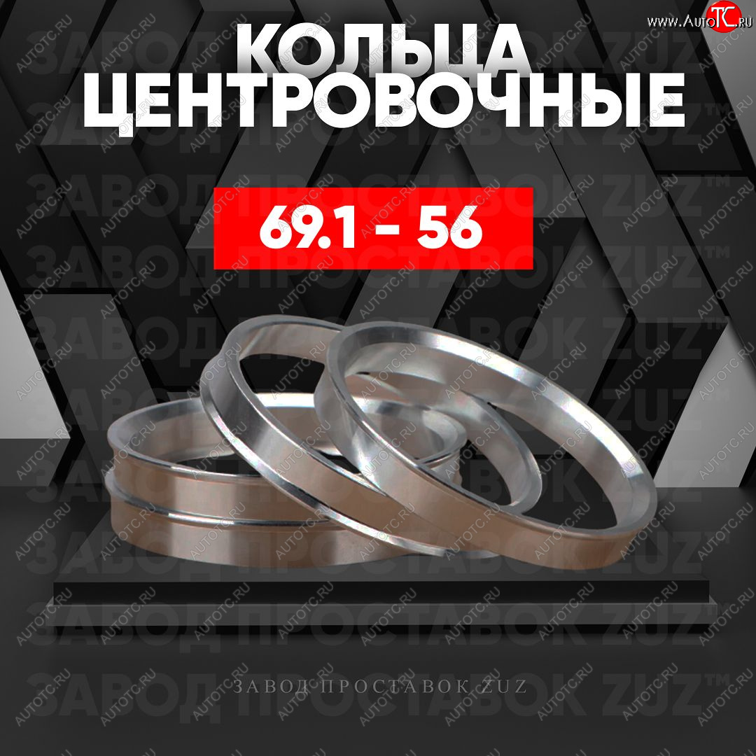 1 269 р. Алюминиевое центровочное кольцо (4 шт) ЗУЗ 56.0 x 69.1    с доставкой в г. Йошкар-Ола