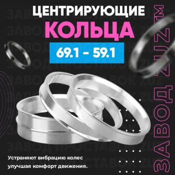 Алюминиевое центровочное кольцо (4 шт) ЗУЗ 59.1 x 69.1 Nissan Almera (N15), March (K11), Micra (K11), Pulsar (N14,  N15), Sentra (2,  3,  4), Sunny (N14), Subaru Domingo (FA,D-11), R2 (RC1-RC2)