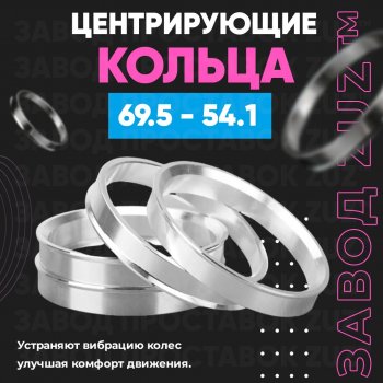 Алюминиевое центровочное кольцо ЗУЗ 54.1 x 69.5 Suzuki Aerio RA21S, RC51S cедан рестайлинг (2003-2007) 