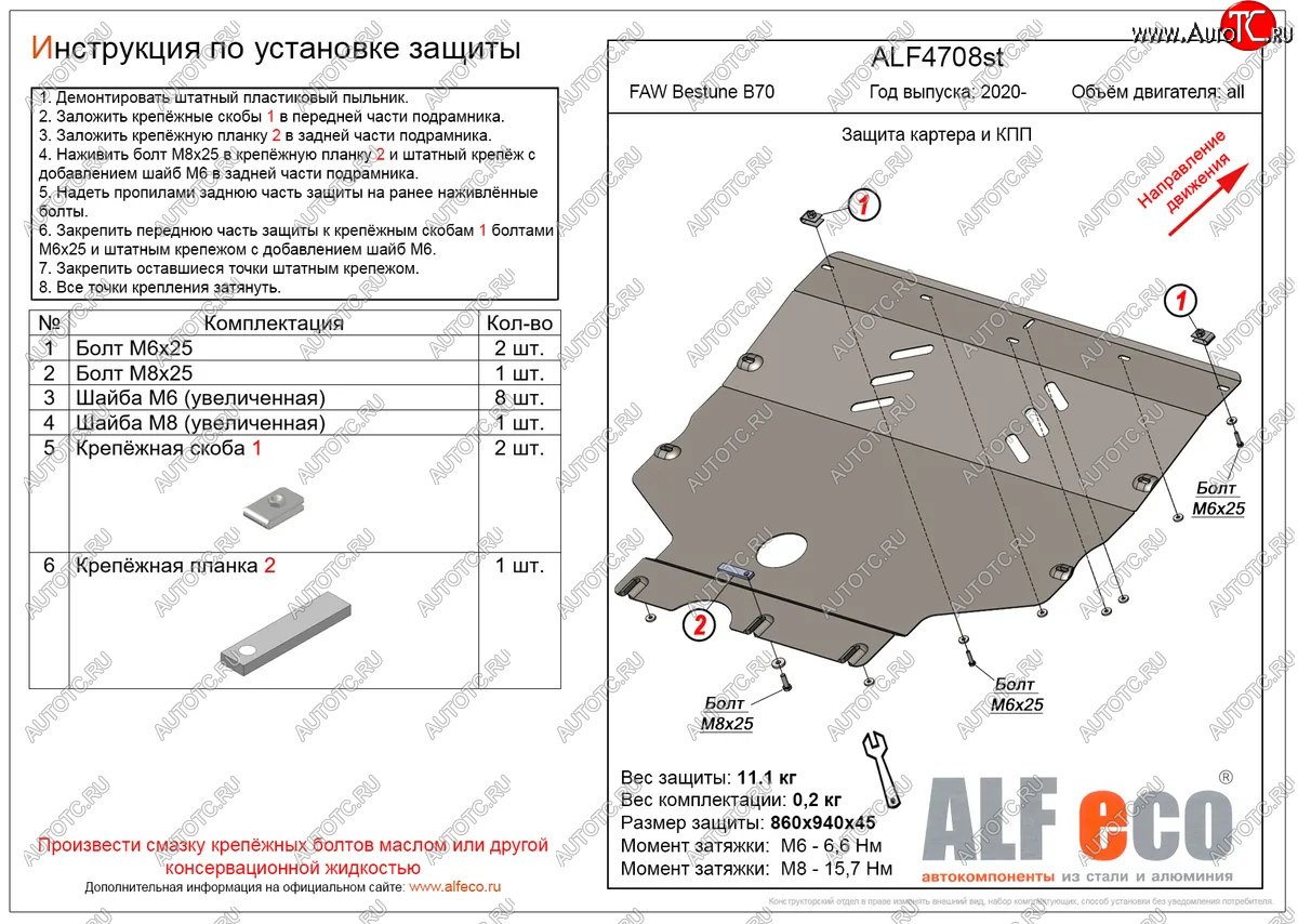 10 199 р. Защита картера и КПП (V-all) ALFECO  FAW Bestune B70 (2020-2025) лифтбэк (алюминий)  с доставкой в г. Йошкар-Ола