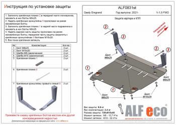 Защита картера и КПП (V-1,5 FWD) ALFECO Geely Emgrand SS11 (2021-2025)