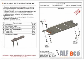 Защита КПП (V-2,0D АT) ALFECO Great Wall (Грейт) Poer (поер) (2021-2025)