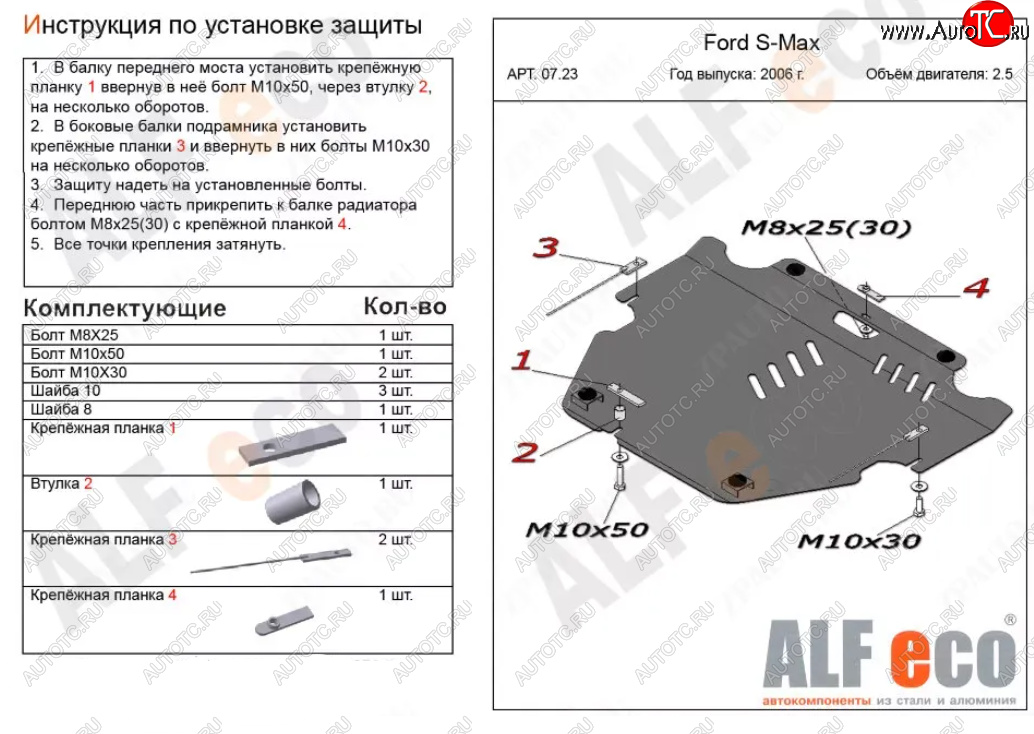 5 349 р. Защита картера двигателя и КПП (V-только 2,5T) ALFECO Ford S-Max 1 дорестайлинг (2006-2010) (Сталь 2 мм)  с доставкой в г. Йошкар-Ола