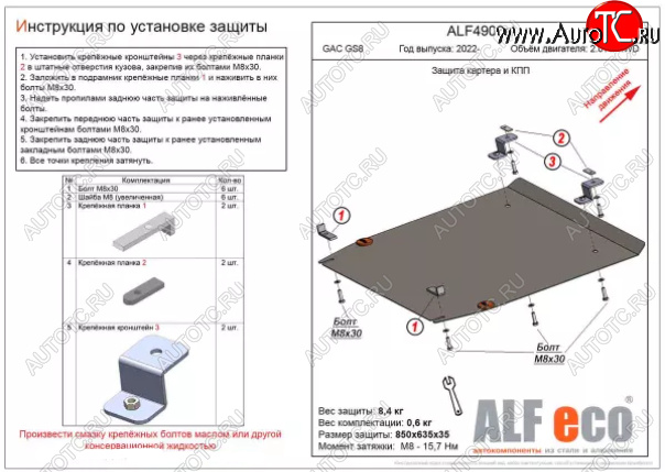 3 999 р. Защита картера двигателя и КПП (V-2.0 AT 4WD) ALFECO  GAC GS8 (2016-2023) (Сталь 2 мм)  с доставкой в г. Йошкар-Ола