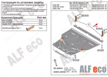 Защита картера двигателя и КПП Alfeco Geely GC6 (2014-2017)