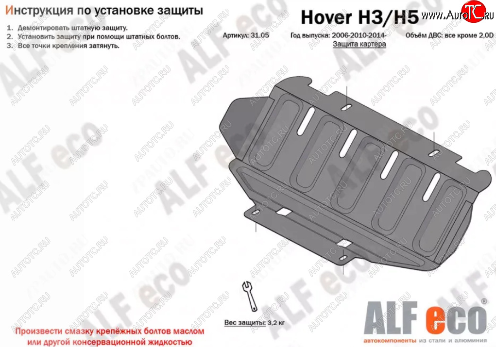 1 999 р. Защита картера (V-all кроме 2,0D) Alfeco Great Wall Hover H5 (2010-2017) (Сталь 2 мм)  с доставкой в г. Йошкар-Ола