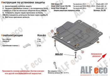 8 999 р. Защита картера, редуктора переднего моста, КПП и РК (4 части, V-all кроме 2,0D) ALFECO Great Wall Hover H5 (2010-2017) (Сталь 2 мм)  с доставкой в г. Йошкар-Ола. Увеличить фотографию 3