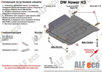 8 999 р. Защита картера, редуктора переднего моста, КПП и РК (4 части, V-all кроме 2,0D) ALFECO Great Wall Hover H5 (2010-2017) (Сталь 2 мм)  с доставкой в г. Йошкар-Ола. Увеличить фотографию 4