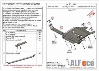 Защита раздаточной коробки (V-2,0D АT) Alfeco Great Wall (Грейт) Poer (поер) (2021-2025)