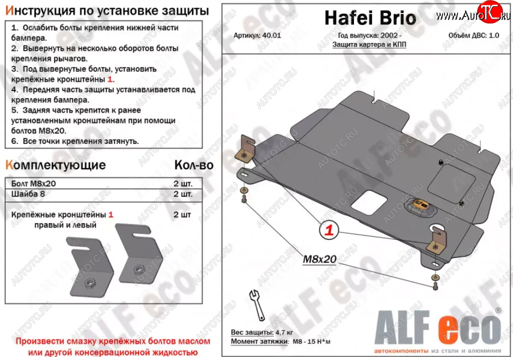 3 799 р. Защита картера двигателя и КПП (V-1,0) Alfeco  Hafei Brio (2002-2007) 5 дв. дорестайлинг (Сталь 2 мм)  с доставкой в г. Йошкар-Ола