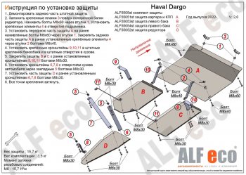 Защита картера, КПП, редуктора и топливных баков (V-2,0 4WD, 4 части) Alfeco Haval Dargo (2022-2025)