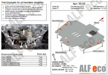 Защита картера двигателя и КПП (V-1,5Т) ALFECO Haval (Хавал) H6 (Н6) (2013-2020)