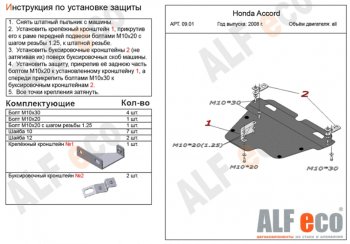 Защита картера двигателя и КПП Alfeco Honda Accord CS купе дорестайлинг (2008-2010)