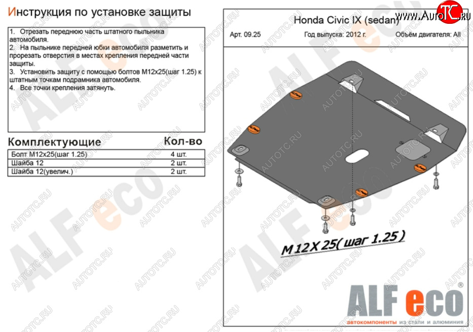 4 999 р. Защита картера двигателя и КПП Alfeco  Honda Civic ( FB,  FK2) (2011-2016) седан, хэтчбэк 5 дв. (Сталь 2 мм)  с доставкой в г. Йошкар-Ола