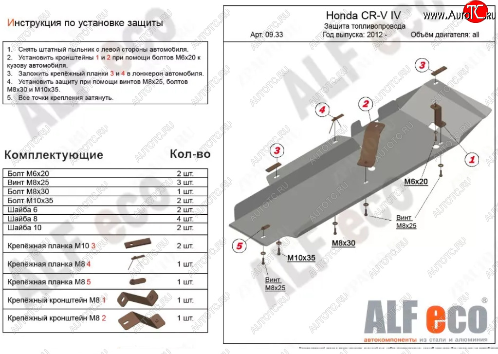 3 899 р. Защита топливопровода Alfeco  Honda CR-V  RM1,RM3,RM4 (2012-2018) дорестайлинг, рестайлинг (Сталь 2 мм)  с доставкой в г. Йошкар-Ола