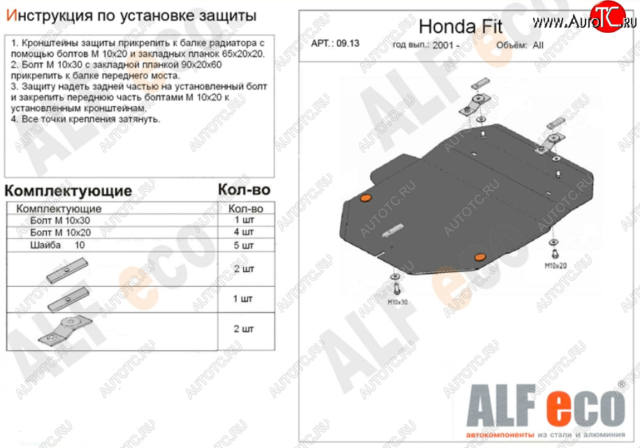 3 699 р. Защита картера двигателя и КПП (V-1,3; 1,5) Alfeco  Honda Fit  1 (2001-2007) GD дорестайлинг, GD 1-ый рестайлинг, GD 2-ой рестайлинг (Сталь 2 мм)  с доставкой в г. Йошкар-Ола