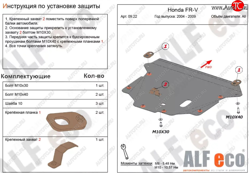 4 999 р. Защита картера двигателя и КПП (V-1,7; 1,8; 2,0; 2,2D) Alfeco  Honda FR-V (2004-2010) (Сталь 2 мм)  с доставкой в г. Йошкар-Ола