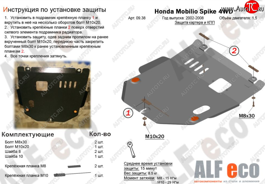 4 649 р. Защита картера двигателя и КПП (V-1,5, 4WD) ALFECO  Honda Mobilio Spike  1 GK1,GK2 (2002-2008) дорестайлинг, 1-ый рестайлинг, 2-ой рестайлинг (Сталь 2 мм)  с доставкой в г. Йошкар-Ола