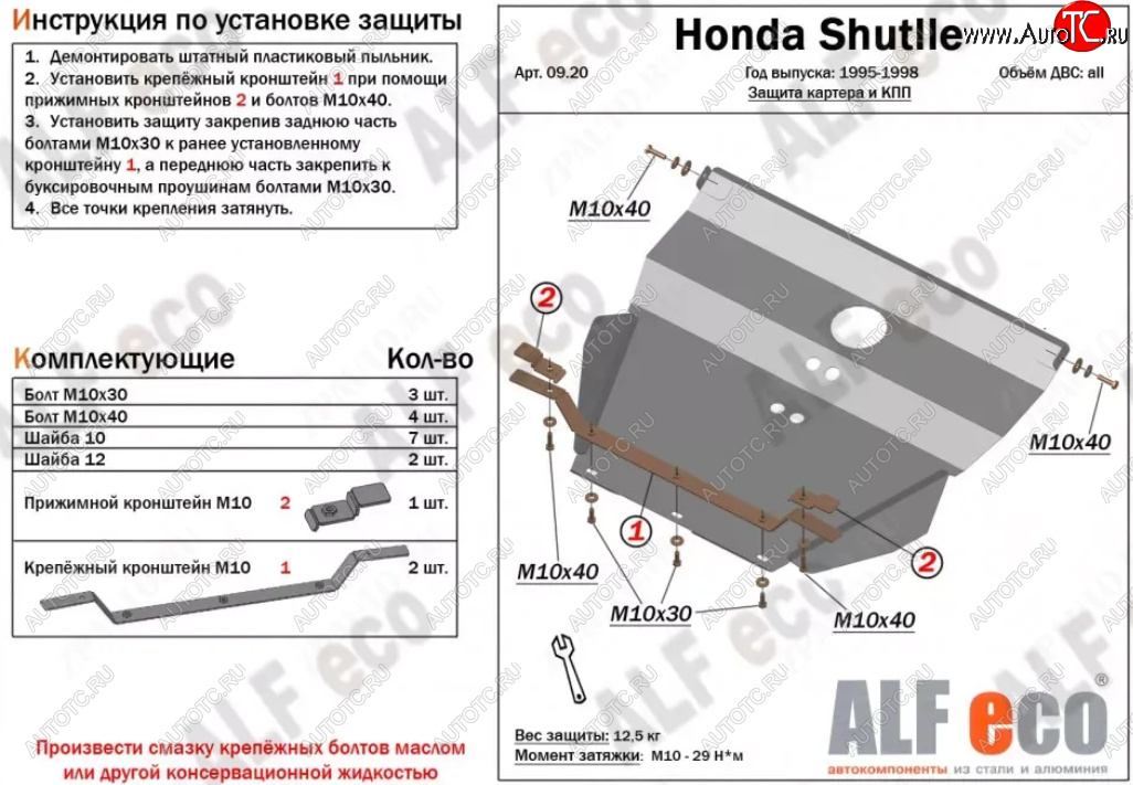 5 699 р. Защита картера двигателя и КПП (V-2,2; 2,3) Alfeco  Honda Shuttle (1995-2000) (Сталь 2 мм)  с доставкой в г. Йошкар-Ола