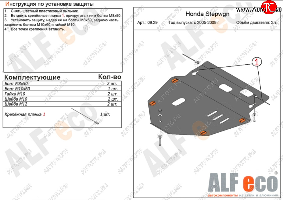 5 599 р. Защита картера двигателя и КПП (V-2,0) ALFECO  Honda StepWagon  RG (2005-2009) минивэн дорестайлинг, минивэн рестайлинг (Сталь 2 мм)  с доставкой в г. Йошкар-Ола