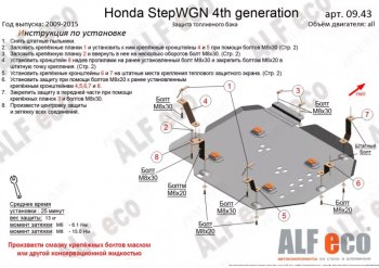 Защита топливного бака (2WD) ALFECO Honda StepWagon RK минивэн дорестайлинг (2009-2012)