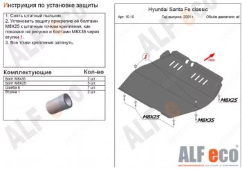 Защита картера двигателя и КПП Alfeco Hyundai Santa Fe SM (2000-2012)