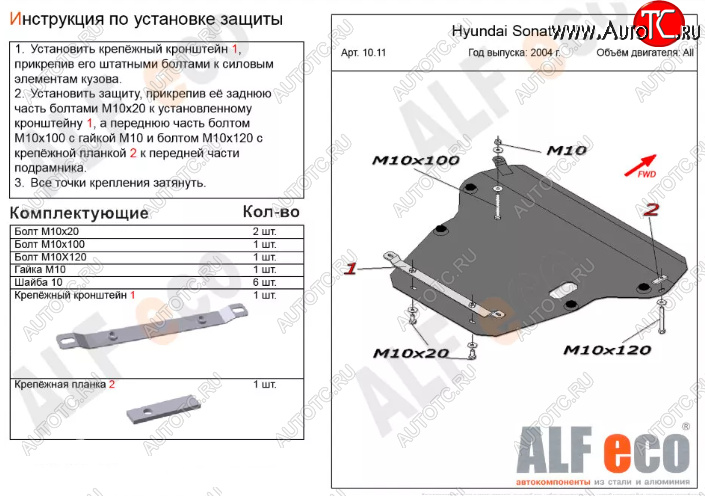 6 199 р. Защита картера двигателя и КПП Alfeco  Hyundai Sonata  EF (2001-2013) рестайлинг ТагАЗ (Сталь 2 мм)  с доставкой в г. Йошкар-Ола