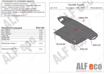 Защита картера двигателя и КПП (большая) Alfeco Hyundai Tucson JM (2004-2010)