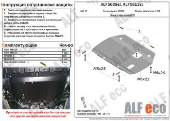 Защита картера двигателя и КПП (V-1,5Т) ALFECO JAC J7 лифтбэк (2020-2025)