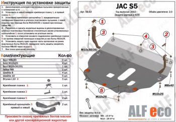 3 899 р. Защита картера двигателя и КПП (V-2,0) Alfeco  JAC S5 (2013-2022) дорестайлинг, рестайлинг (Сталь 2 мм)  с доставкой в г. Йошкар-Ола. Увеличить фотографию 1