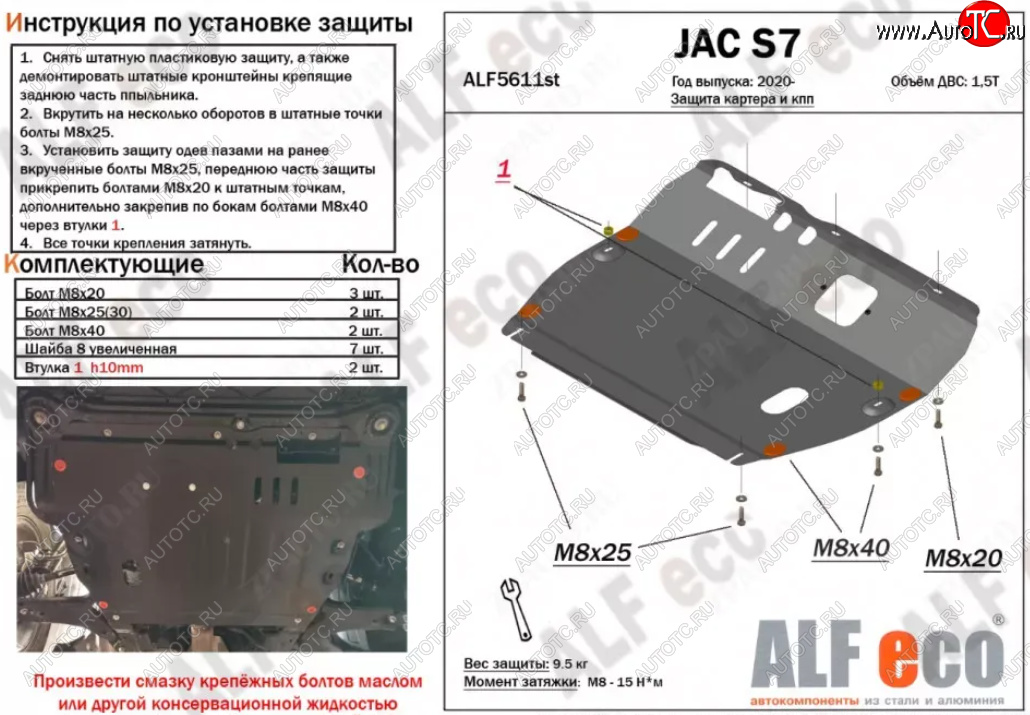 4 399 р. Защита картера двигателя и КПП (V-1,5Т) ALFECO  JAC S7 (2020-2025) рестайлинг (Сталь 2 мм)  с доставкой в г. Йошкар-Ола