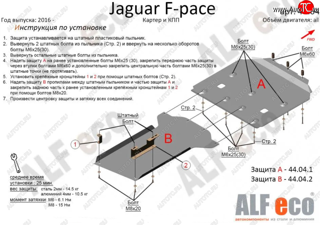 7 999 р. Защита картера двигателя и КПП (2 части) Alfeco Jaguar F-Pace X761 дорестайлинг (2015-2020) (Сталь 2 мм)  с доставкой в г. Йошкар-Ола