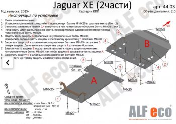 Защита картера двигателя и КПП (V-2,0, 2 части) Alfeco Jaguar XE X250 дорестайлинг (2014-2019)