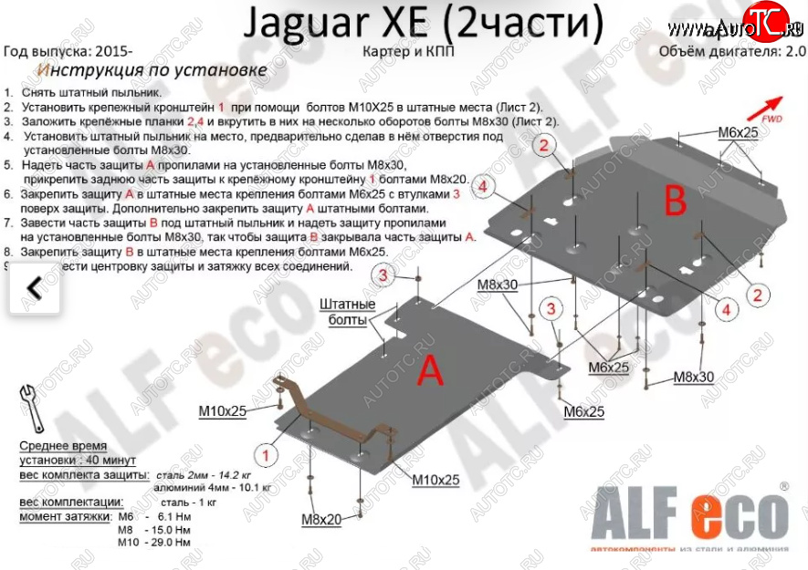 8 449 р. Защита картера двигателя и КПП (V-2,0, 2 части) Alfeco  Jaguar XE  X250 (2014-2019) дорестайлинг (Сталь 2 мм)  с доставкой в г. Йошкар-Ола