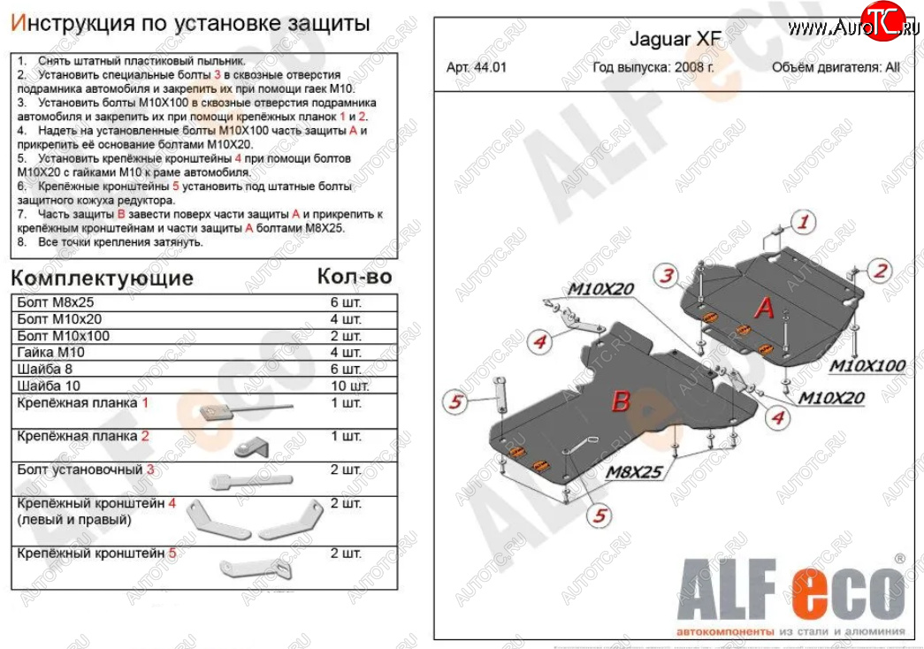 8 249 р. Защита картера двигателя и КПП (V-3,0 AT RWD, 2 части) Alfeco  Jaguar XF  X250 (2007-2015) седан, универсал (Сталь 2 мм)  с доставкой в г. Йошкар-Ола