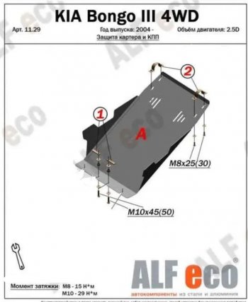 Защита картера двигателя (V-2,5D; 2,9) Alfeco KIA Bongo PU 4- рестайлинг (2012-2024)