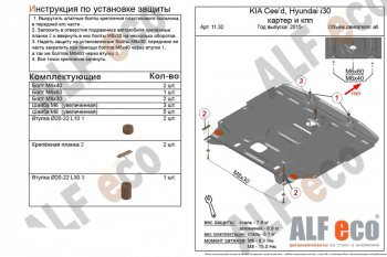 Защита картера двигателя и КПП Alfeco KIA Cerato 3 YD рестайлинг седан (2016-2019)