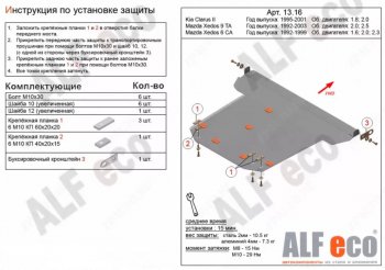 Защита картера двигателя и КПП (V-1,8; 2,0) Alfeco KIA Clarus K9A седан рестайлинг (1998-2001) ()