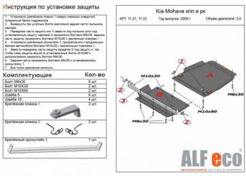 9 949 р. Защита радиатора, картера, КПП и РК (V-3,0; 4 части) Alfeco KIA Mohave HM дорестайлинг (2008-2017) (Сталь 2 мм)  с доставкой в г. Йошкар-Ола. Увеличить фотографию 3