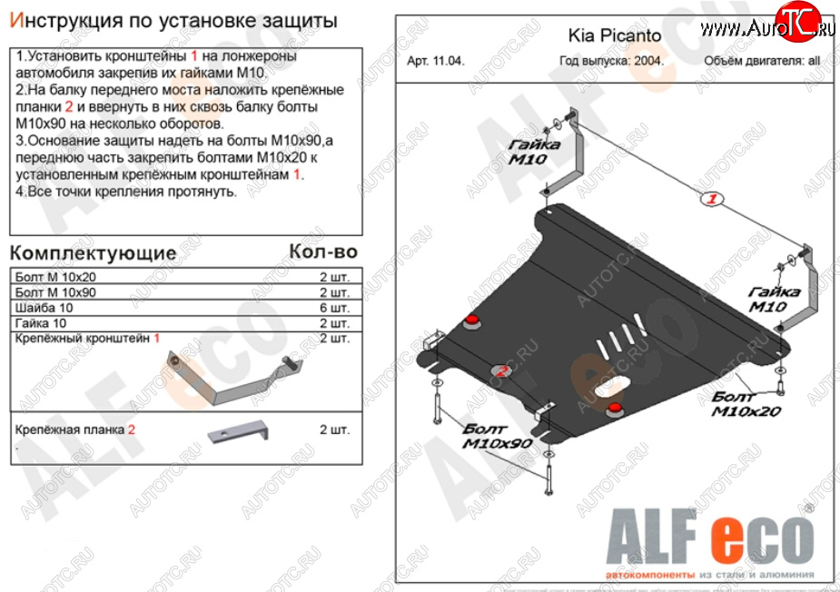 4 999 р. Защита картера двигателя и КПП Alfeco  KIA Picanto  1 SA хэтчбэк 5 дв. (2003-2011) дорестайлинг, 1-ый рестайлинг, 2-ой рестайлинг (Сталь 2 мм)  с доставкой в г. Йошкар-Ола