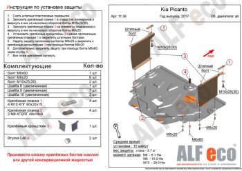 Защита картера двигателя и КПП Alfeco KIA (КИА) Picanto (Пиканто)  3 JA хэтчбэк 5 дв. (2017-2025) 3 JA хэтчбэк 5 дв. дорестайлинг, рестайлинг