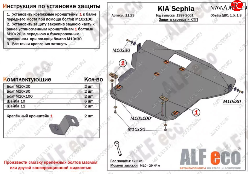 6 449 р. Защита картера двигателя и КПП (V-1,5; 1,8) Alfeco  KIA Sephia (1998-2001)  дорестайлинг седан (Сталь 2 мм)  с доставкой в г. Йошкар-Ола