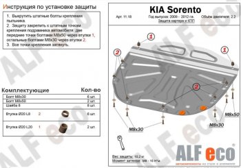 4 189 р. Защита картера двигателя и КПП Alfeco KIA Sorento XM дорестайлинг (2009-2012) (Сталь 2 мм)  с доставкой в г. Йошкар-Ола. Увеличить фотографию 1