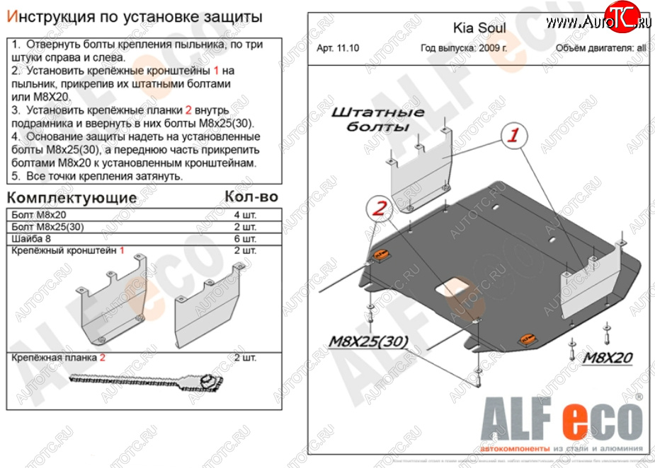 4 749 р. Защита картера двигателя и КПП Alfeco KIA Soul AM дорестайлинг (2008-2011) (Сталь 2 мм)  с доставкой в г. Йошкар-Ола