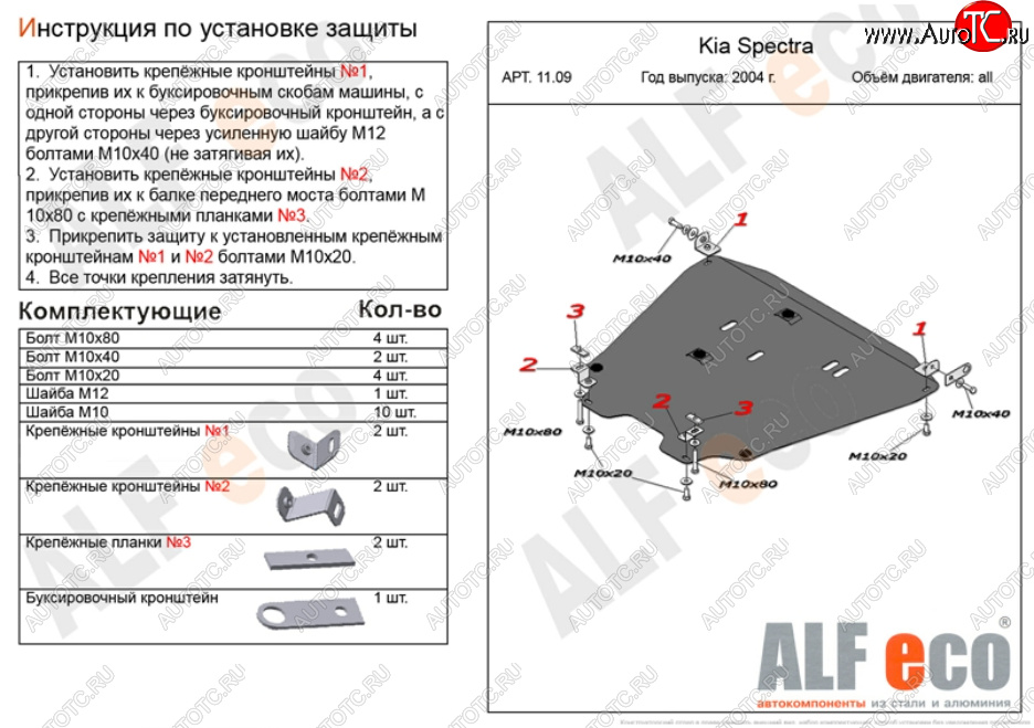 6 749 р. Защита картера двигателя и КПП Alfeco  KIA Spectra (2000-2009) (Сталь 2 мм)  с доставкой в г. Йошкар-Ола