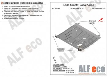 Защита картера двигателя и КПП (V-1,6) ALFECO Лада Гранта FL 2190 седан рестайлинг (2018-2024)