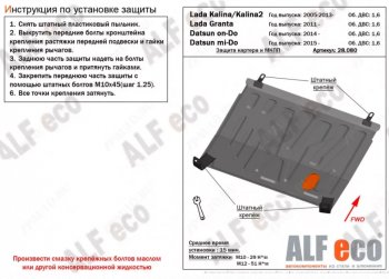 Защита картера двигателя и КПП (V-1,6МТ) Alfeco Лада Калина 2192 хэтчбек (2013-2018) ()